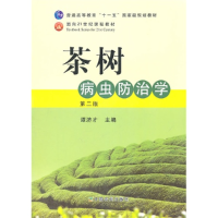 11茶树病虫害防治学(D二版)(谭济才)978710915184022