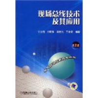 11现场总线技术及其应用——电气自动化新技术丛书9787111142690