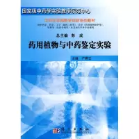11药用植物与中药鉴定实验978703022855022