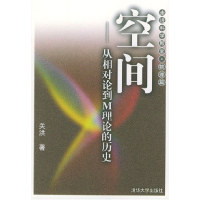 11空间:从相对论到M理论的历史978730208395522