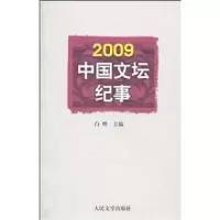 112009中国文坛纪事978702007903222