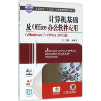 11计算机基础及Office办公软件应用978711154364022