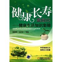 11健康长寿靠自己--健康生活知识集锦978711131453022