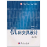 11机床夹具设计(修订版)978703017610322