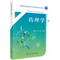 11药理学(合肥版临床)978703055302722