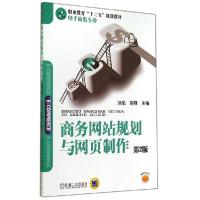 11商务网站规划与网页制作(第2版)/刘焰978711147558322