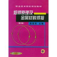 11熔焊原理及金属材料焊接(D二版)978711102066022