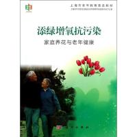 11添绿增氧抗污染(家庭养花与老年健康)978703038688522