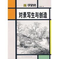 11学艺坊-对景写生与创造978710204207722