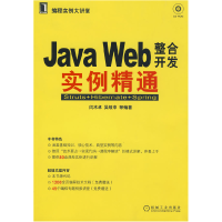 11JAVAWEB整合开发实例精通978711126328922