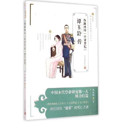 11伪满洲国"明贤贵妃"谭玉龄传978702010837422