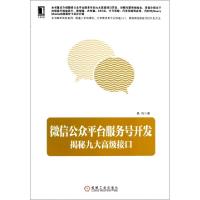 11微信公众平台服务号开发(揭秘九大高级接口)978711146079422