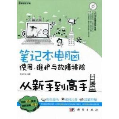 11笔记本电脑使用.维护与故障排除-从新手到高手978703034079522