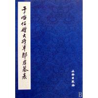 11于佑任赠大将军邹君墓表978750102657922