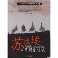 11苏维埃文化现象随笔978721003375222