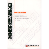 11国企股份制改造实务978750175304822