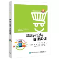 11网店开设与管理实训978712140384222