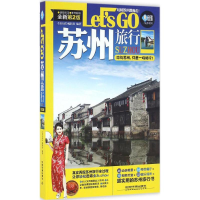 11苏州旅行LetsGo978711321530922