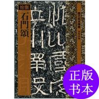 11历代拓本精华·石门颂978753263319722