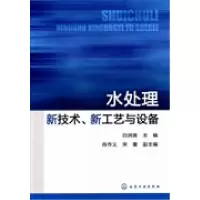 11水处理新技术.新工艺与设备978712212862122