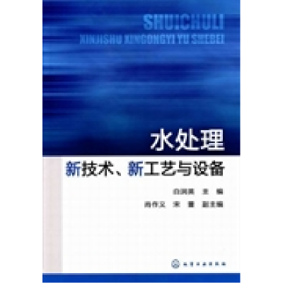 11水处理新技术.新工艺与设备978712212862122