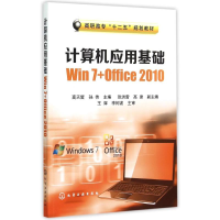 11计算机应用基础Win 7+Office 2010(高天哲)978712224377522