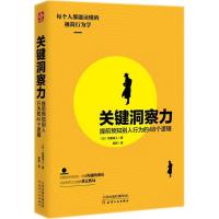 11关键洞察力:提前预知别人行为的48个逻辑978720112849822