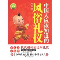 11《中国人应该知道的风俗礼仪》978721908580622