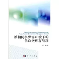 11模糊随机供需环境下的供应链库存管理978703032234022