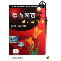 11静态网页设计与制作978711136341522