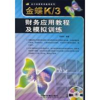 11金蝶K/3财务应用教程及模拟训练(附赠1DVD)978711308658922