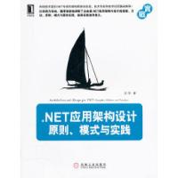 11.NET应用架构设计原则模式与实践978711136536522