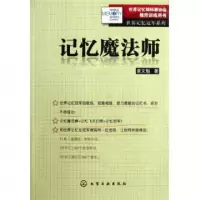 11记忆魔法师/世界记忆冠军系列978712212804122