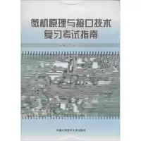 11微机原理与接口技术复习考试指南978731203457222