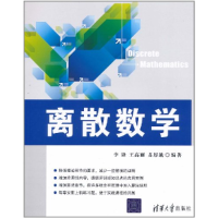 11离散数学978730224647322