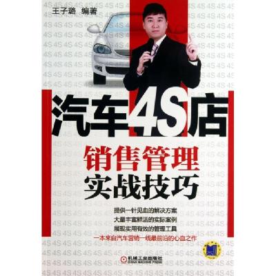 11汽车4S店销售管理实战技巧978711142879422