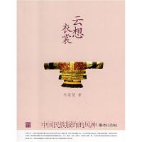 11云想衣裳--中国民族服饰的风神(幽雅阅读丛书)978730113974522