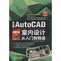 11中文版AutoCAD2014室内设计从入门到精通978711318165922