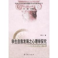 11学生自我发展之心理学探究978750412208722