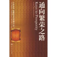 11通向繁荣之路:自由市场、稳健的货币再加点运气9787300073811