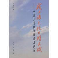 11我与浦东游击战978720802453322