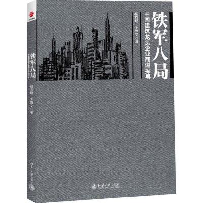 11铁军八局:中国建筑龙头企业商道探寻978730123128922