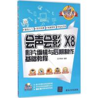 11会声会影X8影片编辑与后期制作基础教程978730244293622