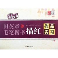 11作品实习/田英章毛笔楷书描红978753566531722