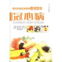 11慢性疾病营养美味配餐图谱--冠心病978711707307322
