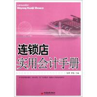 11连锁店实用会计手册978751360570022