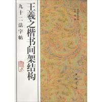 11王羲之楷书间架结构九十二法字帖978751491108422