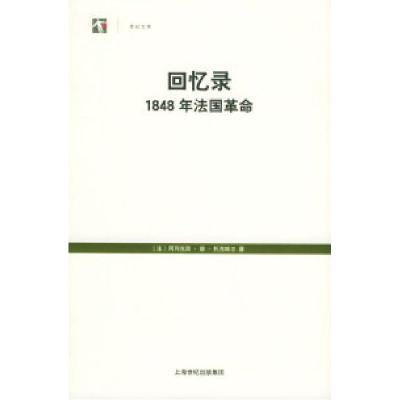 11回忆录:1848年法国革命——世纪人文系列丛书978720805732622