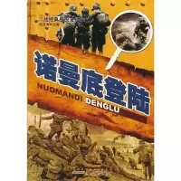 11二战经典战役全纪录:诺曼底登陆978721204864822
