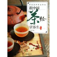 11跟中国茶经学养生(茶壶里的养生智慧)978753774508622